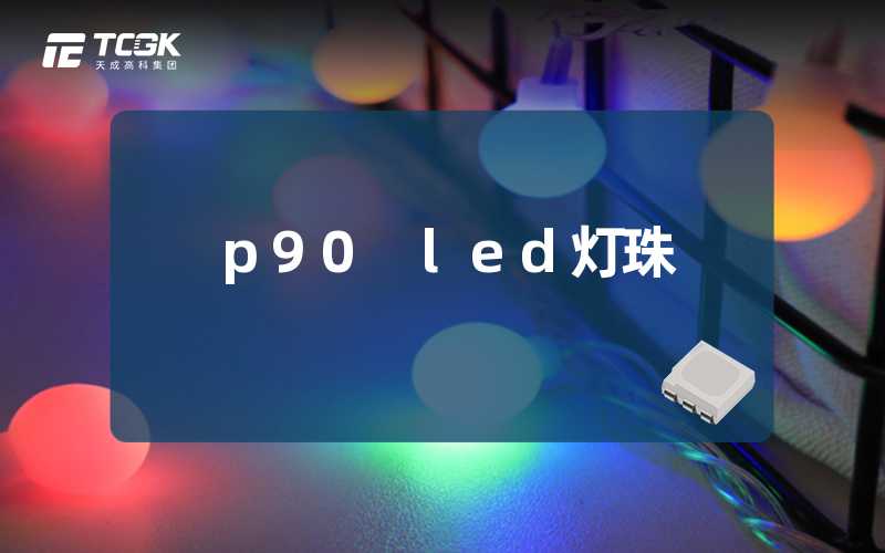 p90 led灯珠